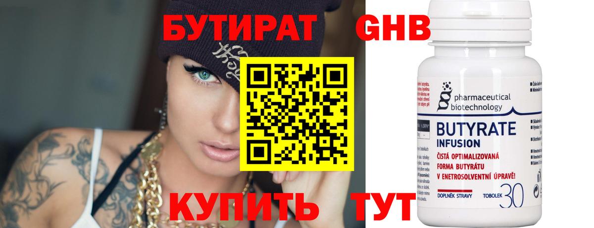 Кимры  БУТИРАТ бутандиол  Бутират  Вход с VPN 